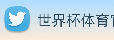 世界杯体育官网下注 Logo